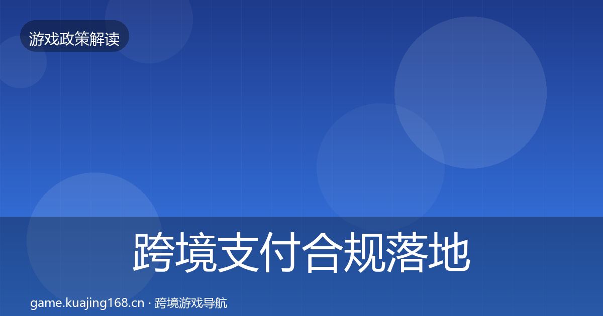 跨境支付合规落地步骤入门到进阶·第1112篇