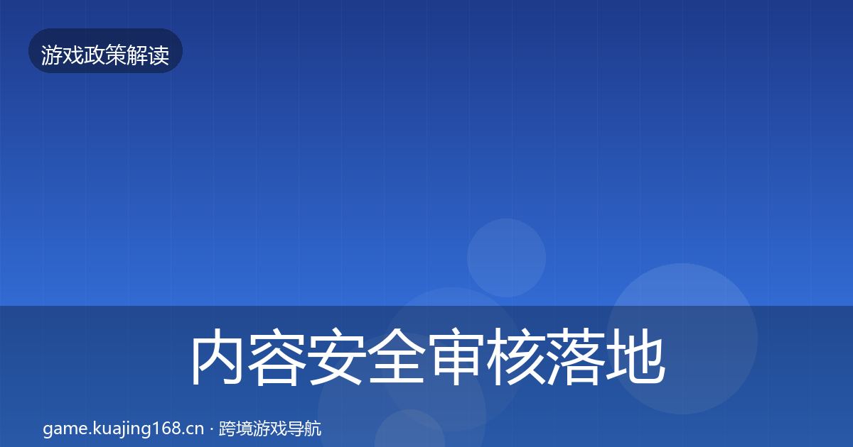 内容安全审核落地步骤全攻略·第1113篇