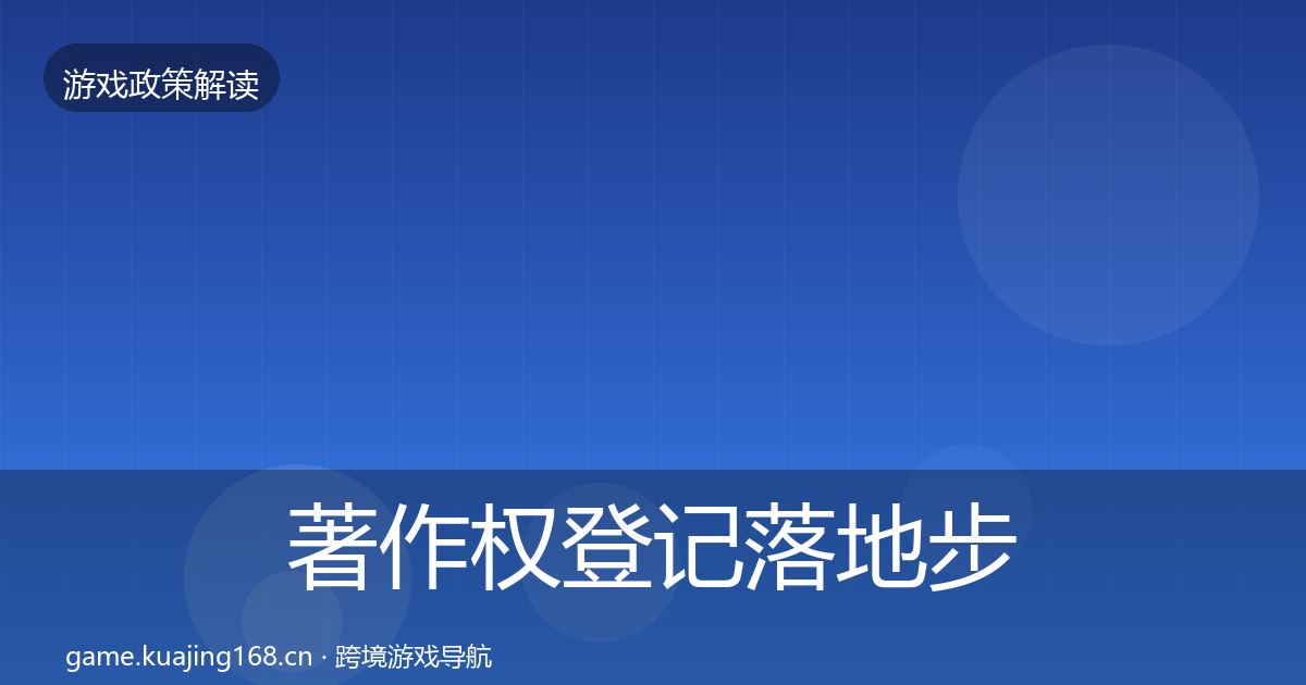著作权登记落地步骤实践指南·第1113篇