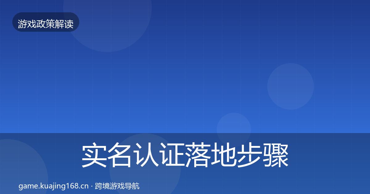 实名认证落地步骤要点梳理·第1113篇