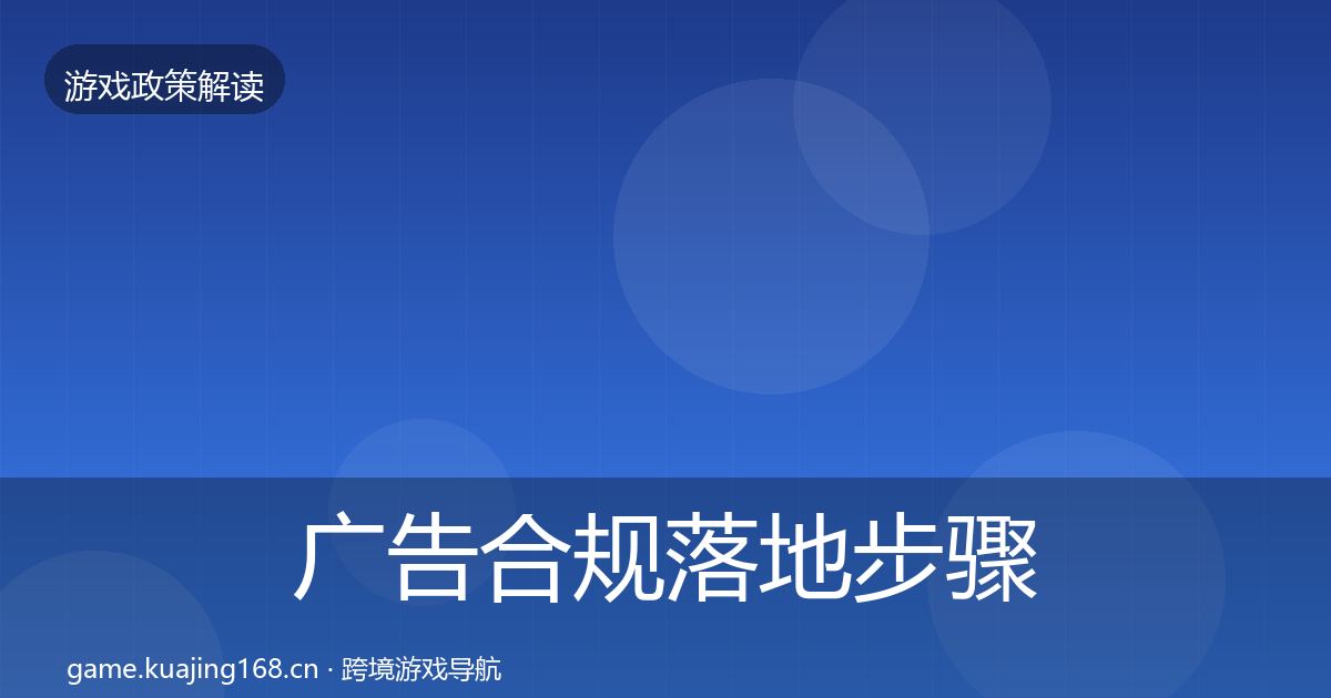 广告合规落地步骤入门到进阶·第1113篇