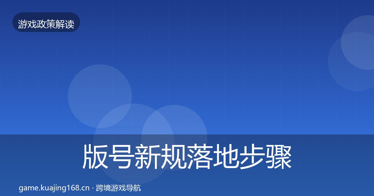 版号新规落地步骤全攻略·第1114篇