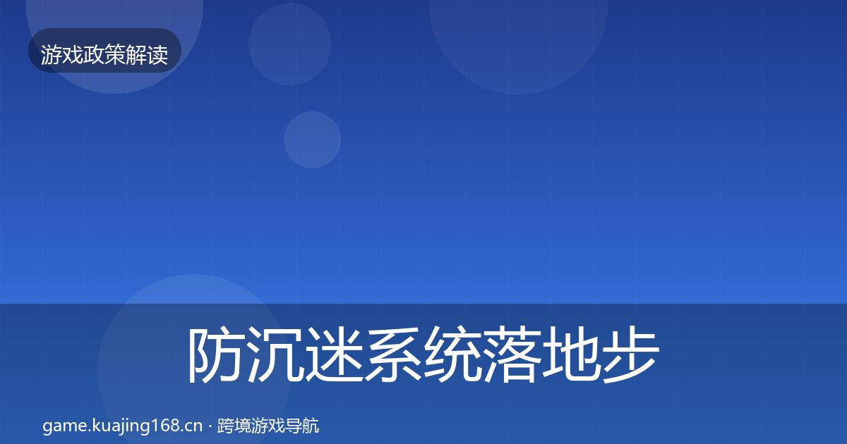防沉迷系统落地步骤实践指南·第1114篇