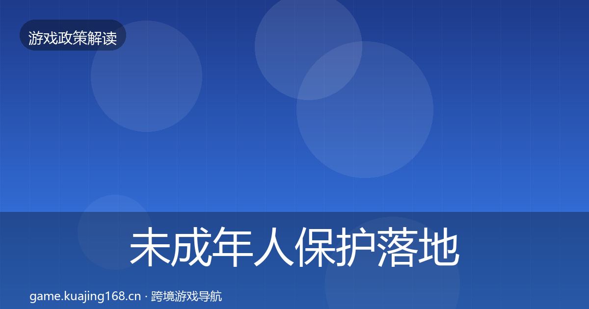 未成年人保护落地步骤要点梳理·第1114篇
