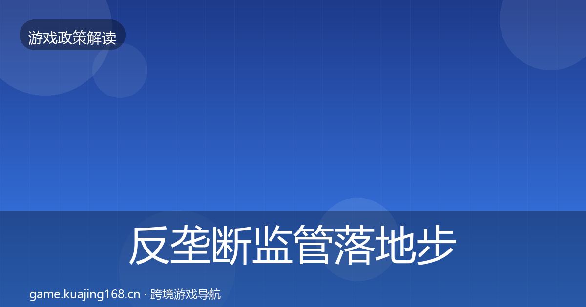 反垄断监管落地步骤入门到进阶·第1114篇