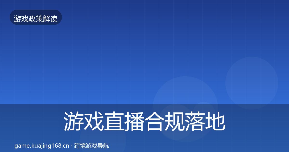 游戏直播合规落地步骤实践指南·第1115篇
