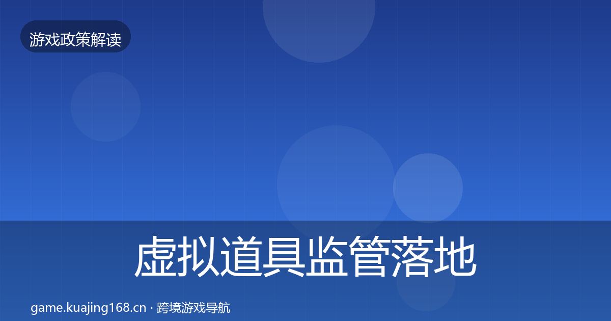 虚拟道具监管落地步骤要点梳理·第1115篇