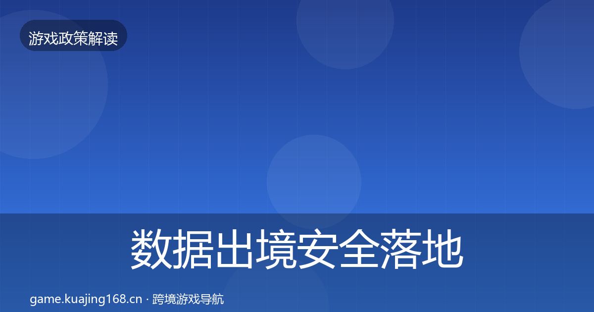 数据出境安全落地步骤入门到进阶·第1115篇