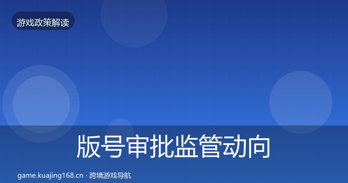 版号审批监管动向全攻略·第1116篇
