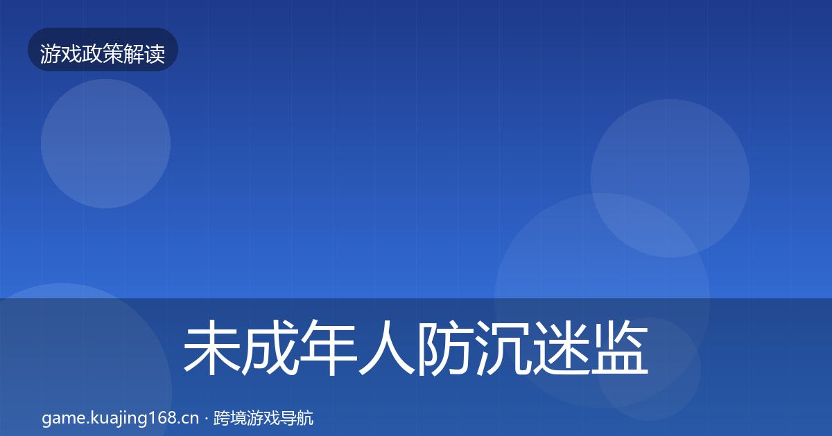 未成年人防沉迷监管动向实践指南·第1116篇