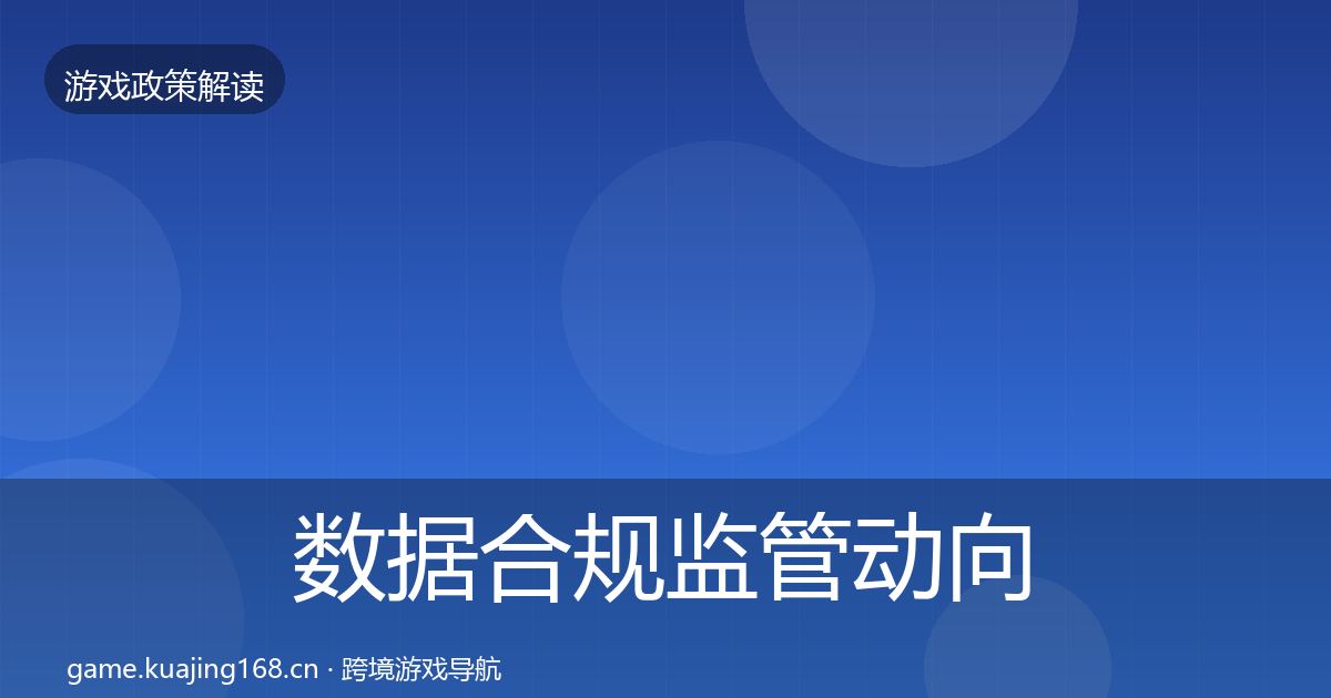 数据合规监管动向要点梳理·第1116篇