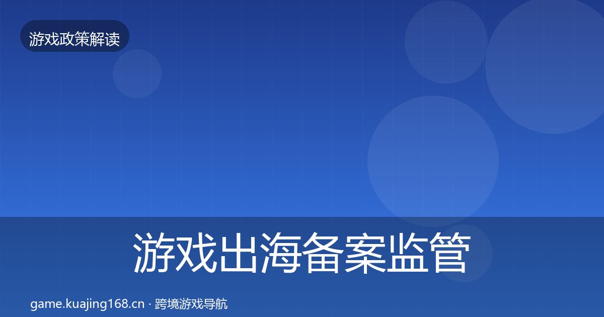 游戏出海备案监管动向入门到进阶·第1116篇