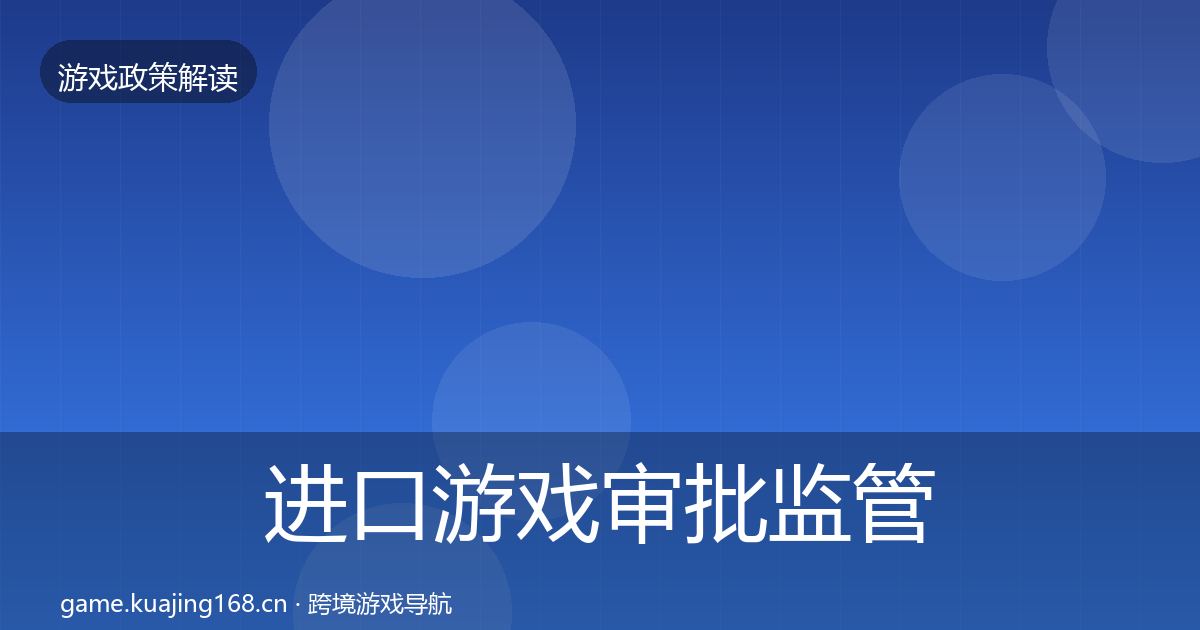 进口游戏审批监管动向全攻略·第1117篇