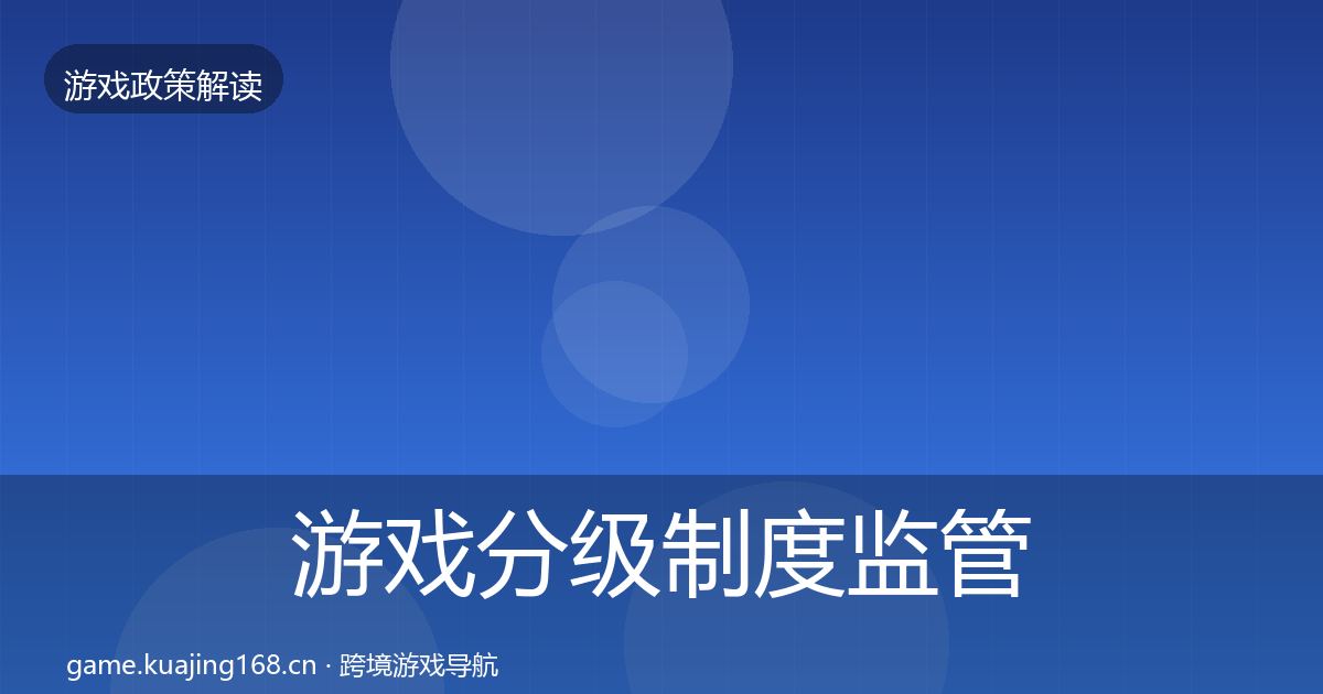 游戏分级制度监管动向实践指南·第1117篇