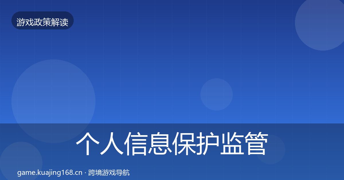 个人信息保护监管动向要点梳理·第1117篇