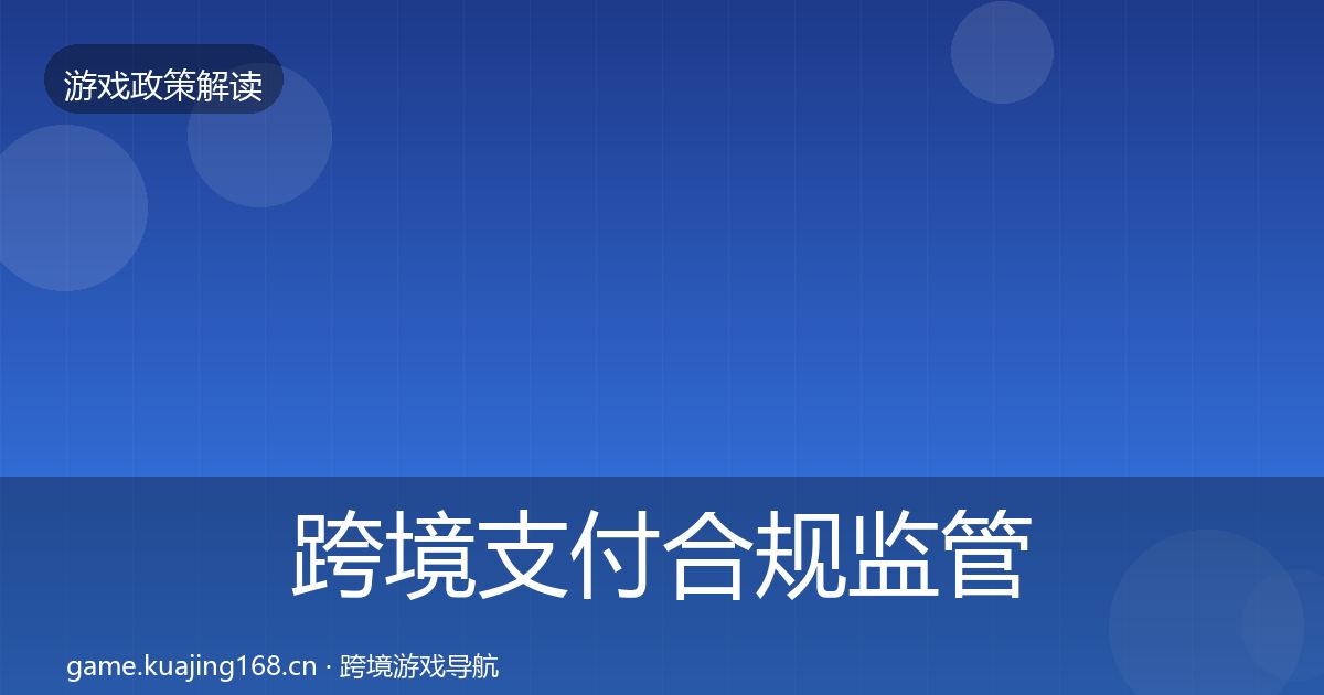 跨境支付合规监管动向入门到进阶·第1117篇