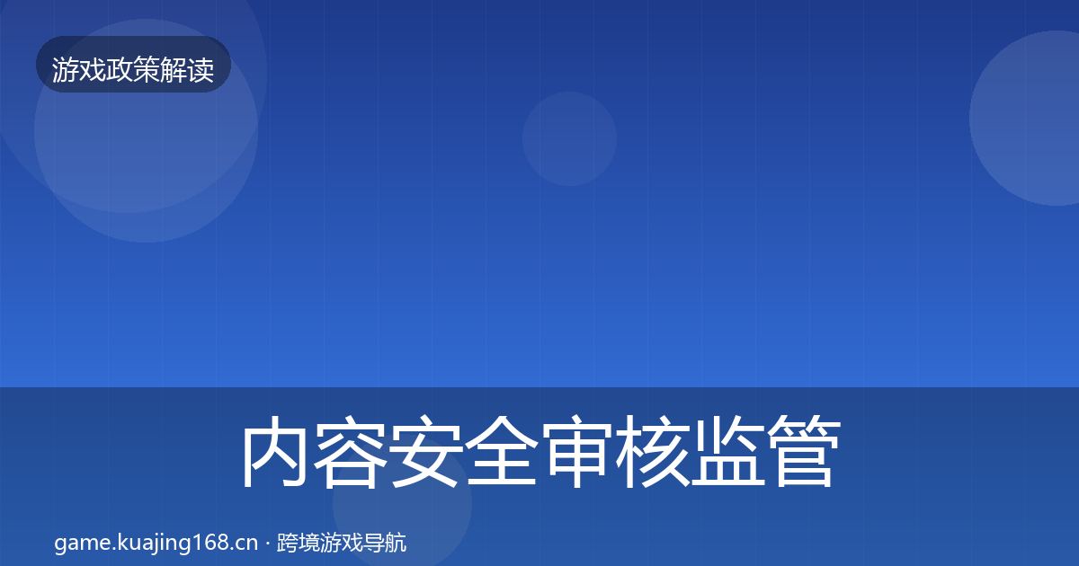 内容安全审核监管动向全攻略·第1118篇