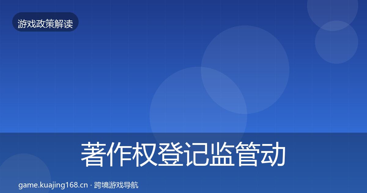 著作权登记监管动向实践指南·第1118篇