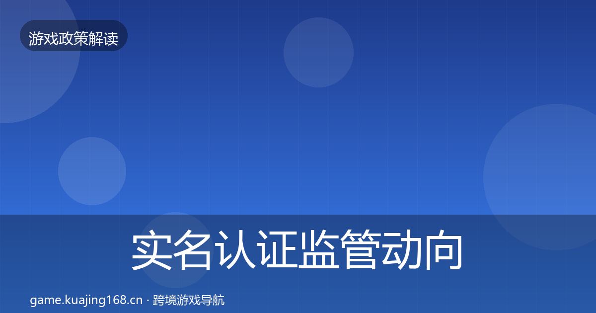 实名认证监管动向要点梳理·第1118篇