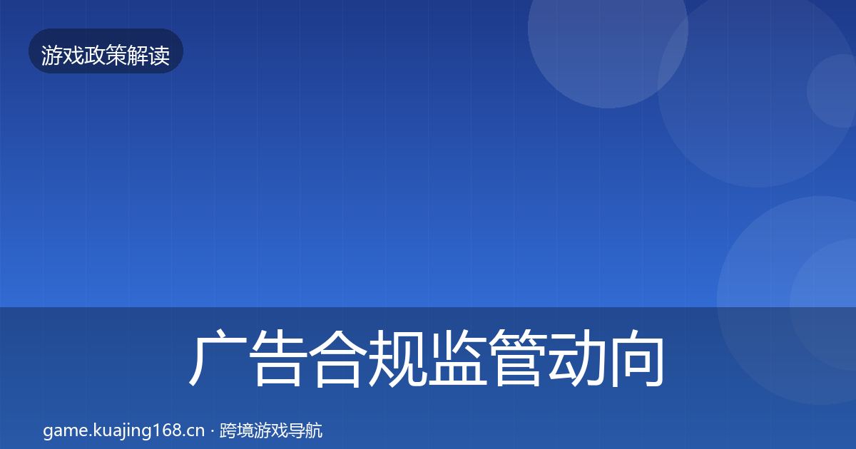 广告合规监管动向入门到进阶·第1118篇