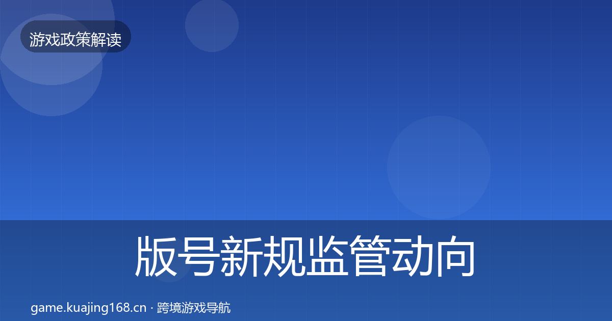 版号新规监管动向全攻略·第1119篇