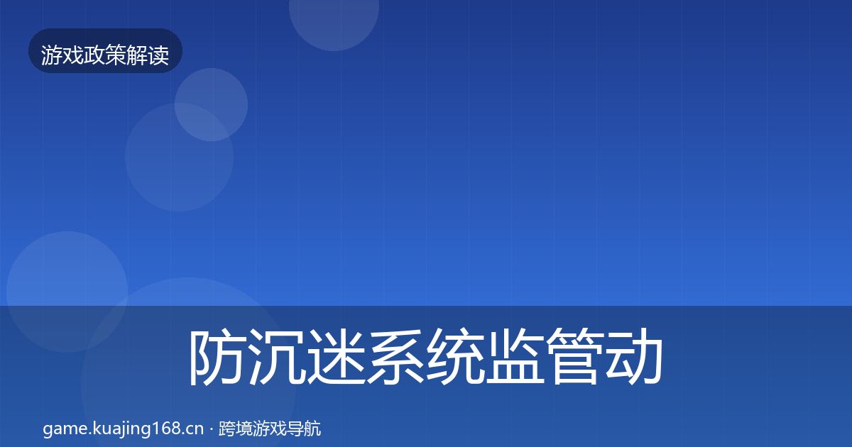 防沉迷系统监管动向实践指南·第1119篇