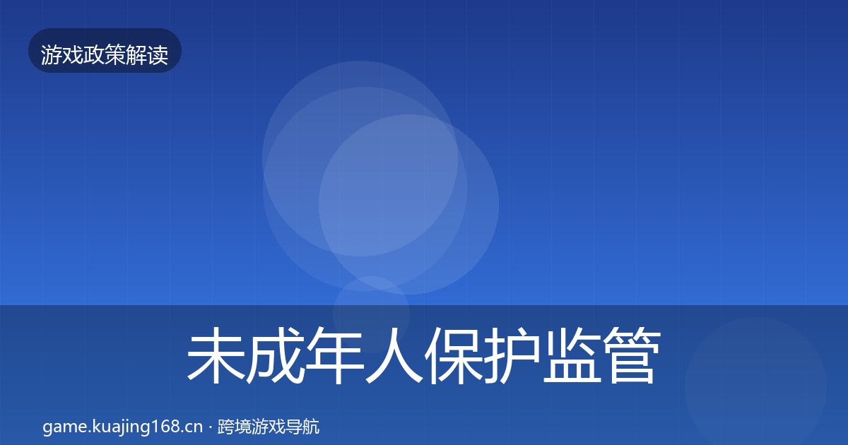 未成年人保护监管动向要点梳理·第1119篇