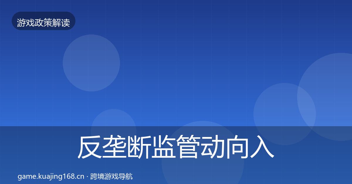 反垄断监管动向入门到进阶·第1119篇