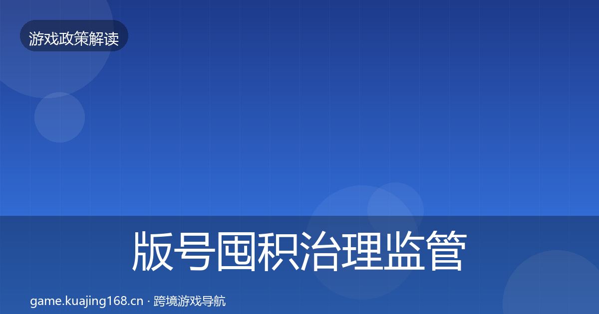 版号囤积治理监管动向全攻略·第1120篇