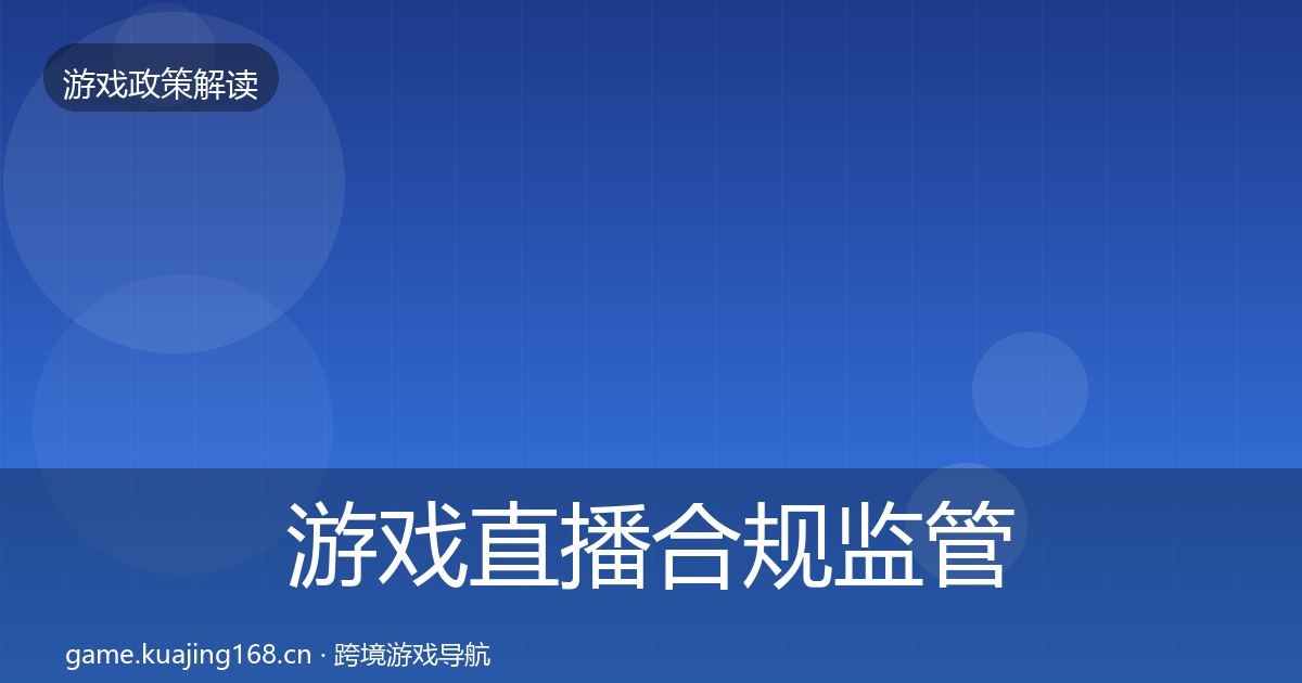 游戏直播合规监管动向实践指南·第1120篇