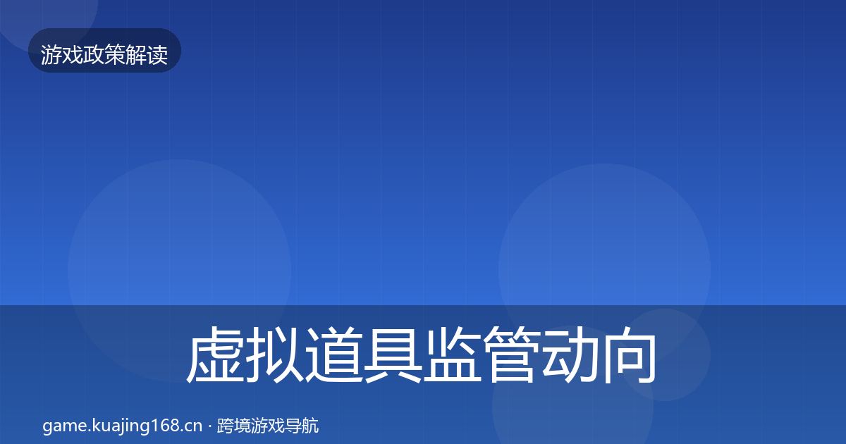虚拟道具监管动向要点梳理·第1120篇