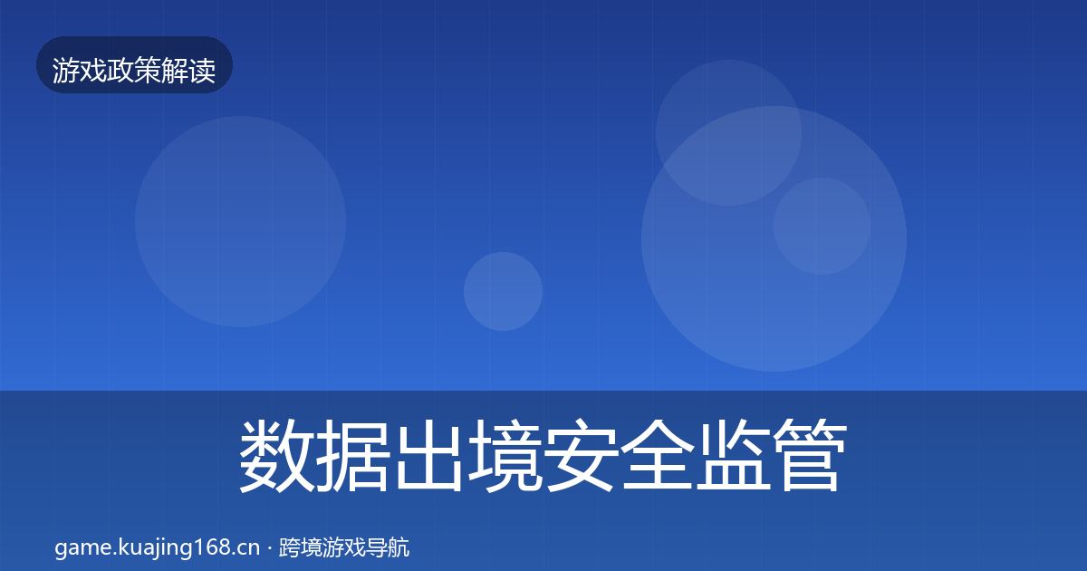 数据出境安全监管动向入门到进阶·第1120篇