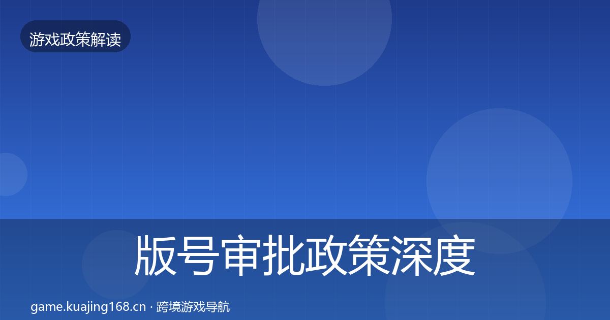 版号审批政策深度解读全攻略·第1121篇