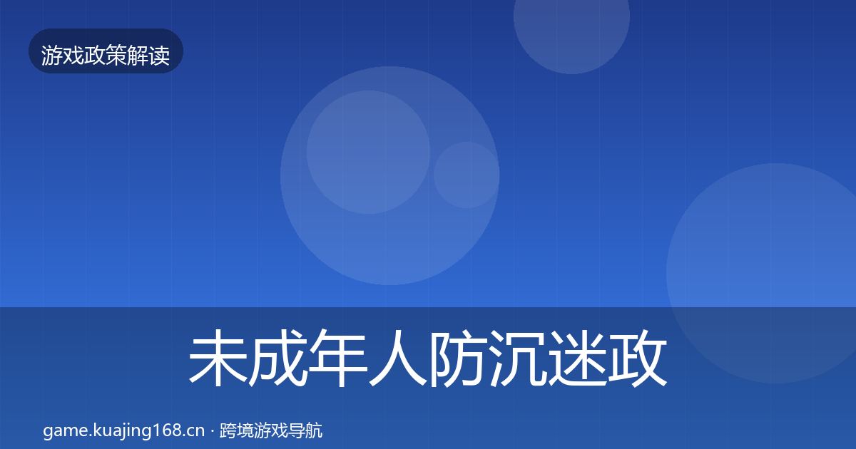 未成年人防沉迷政策深度解读实践指南·第1121篇