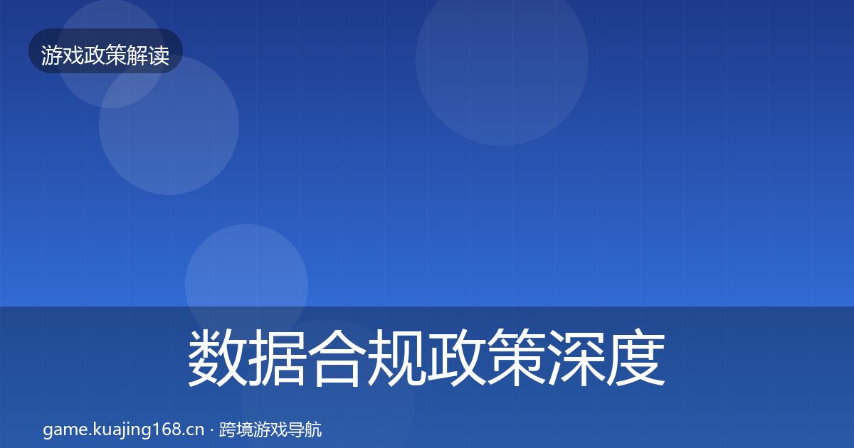 数据合规政策深度解读要点梳理·第1121篇