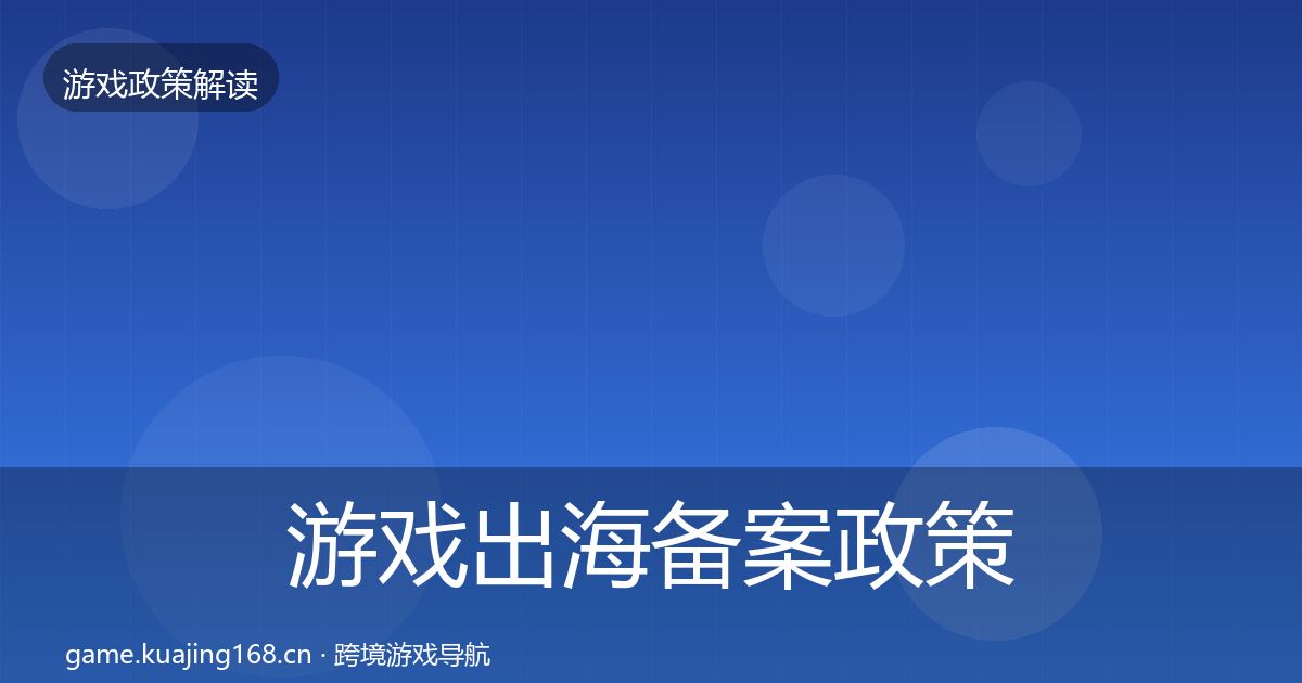 游戏出海备案政策深度解读入门到进阶·第1121篇