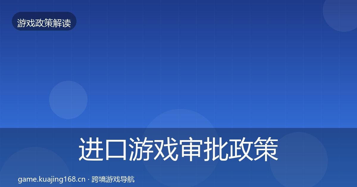 进口游戏审批政策深度解读全攻略·第1122篇
