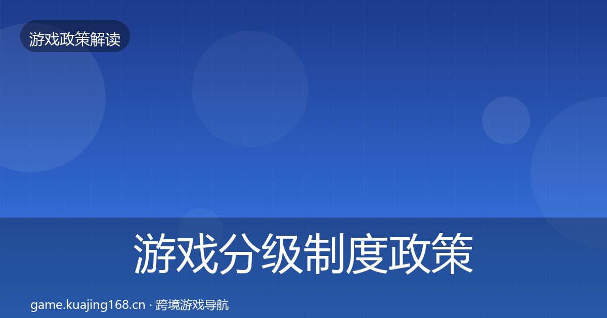 游戏分级制度政策深度解读实践指南·第1122篇