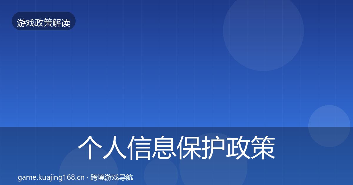 个人信息保护政策深度解读要点梳理·第1122篇