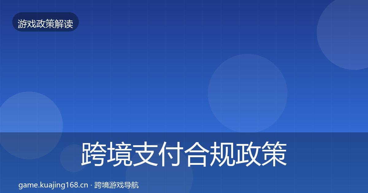 跨境支付合规政策深度解读入门到进阶·第1122篇
