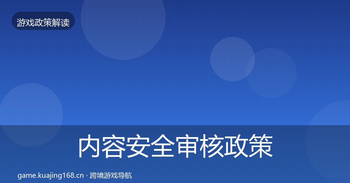 内容安全审核政策深度解读全攻略·第1123篇