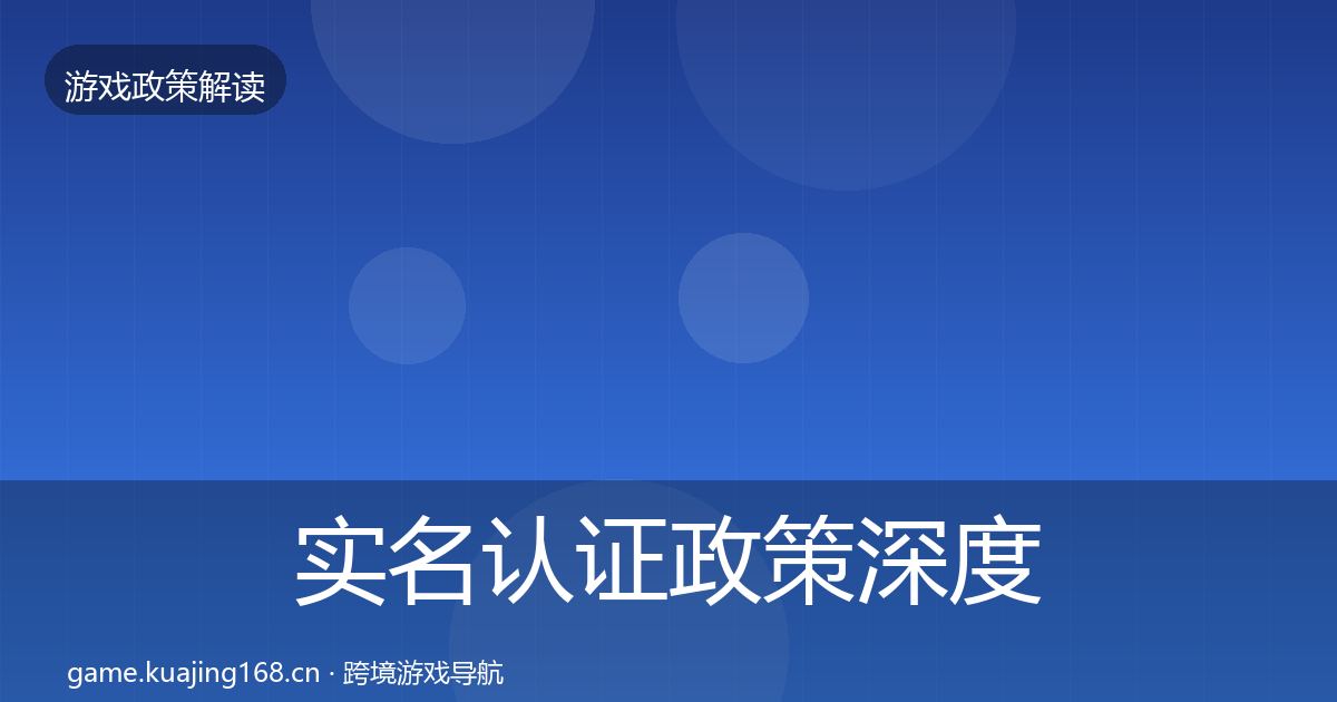 实名认证政策深度解读要点梳理·第1123篇