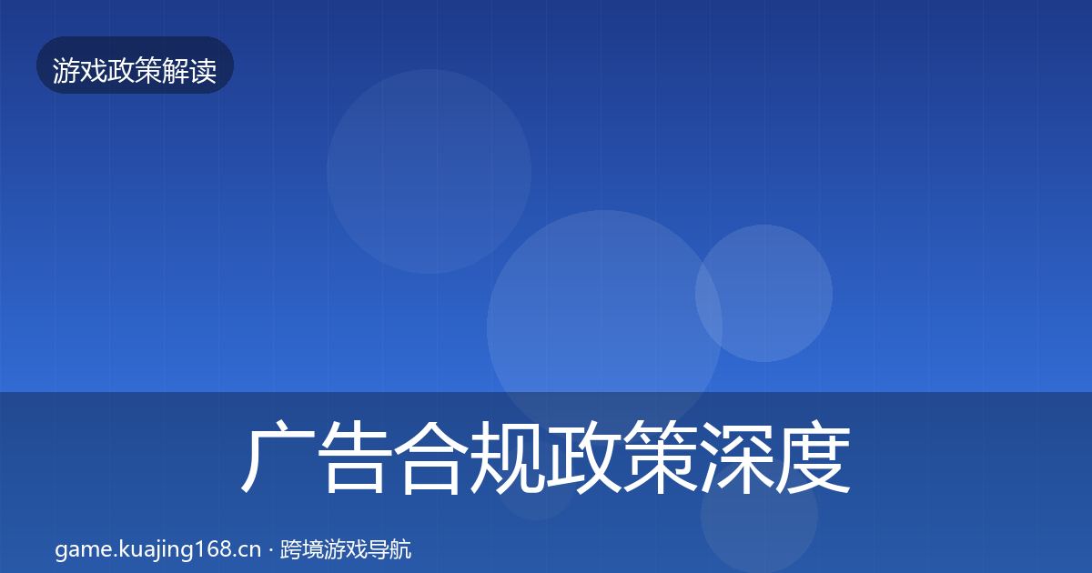 广告合规政策深度解读入门到进阶·第1123篇