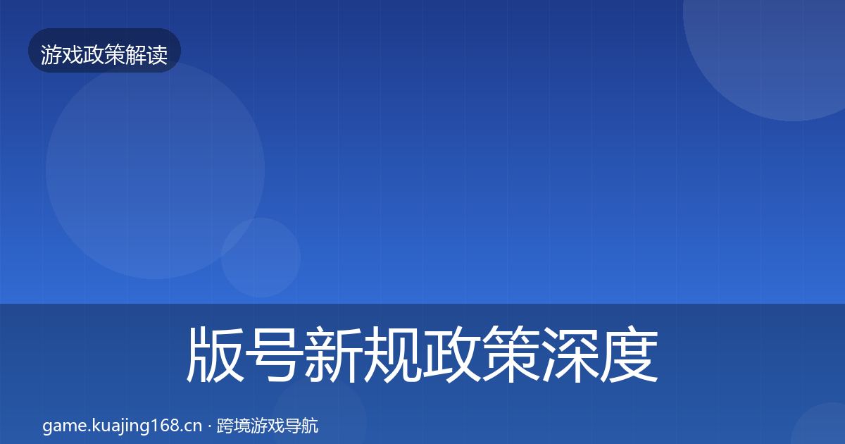 版号新规政策深度解读全攻略·第1124篇