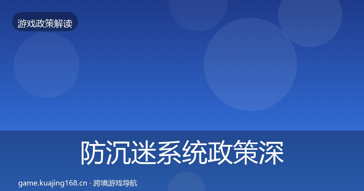 防沉迷系统政策深度解读实践指南·第1124篇