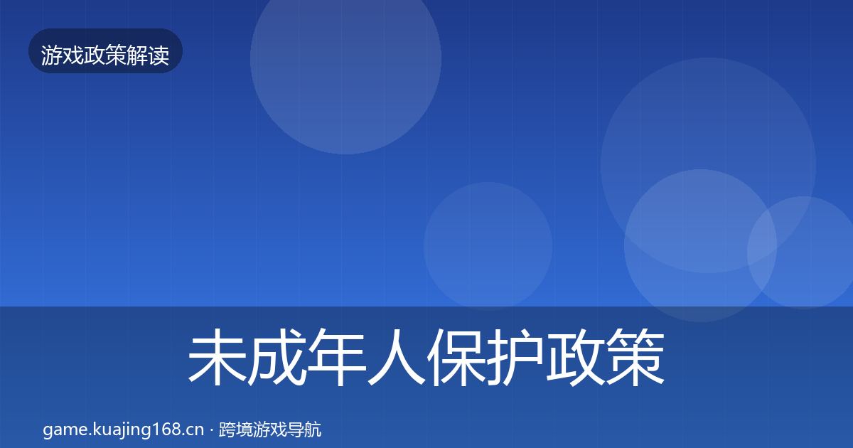 未成年人保护政策深度解读要点梳理·第1124篇