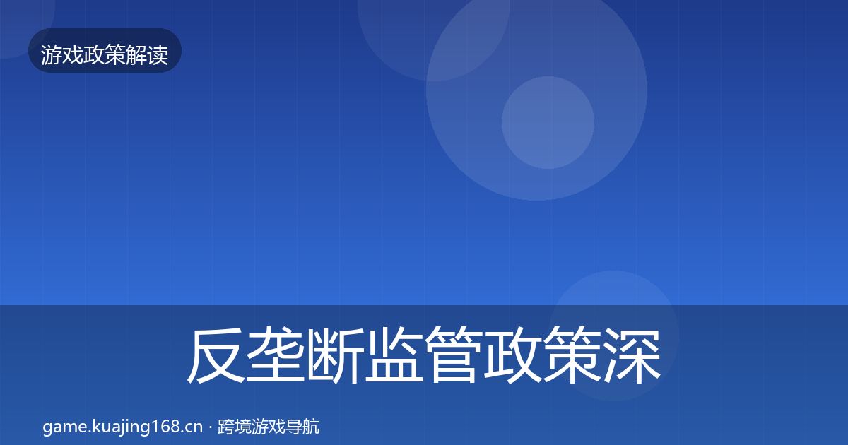 反垄断监管政策深度解读入门到进阶·第1124篇