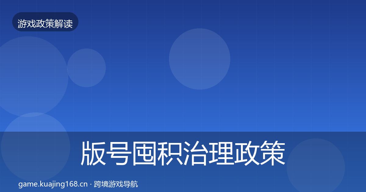 版号囤积治理政策深度解读全攻略·第1125篇