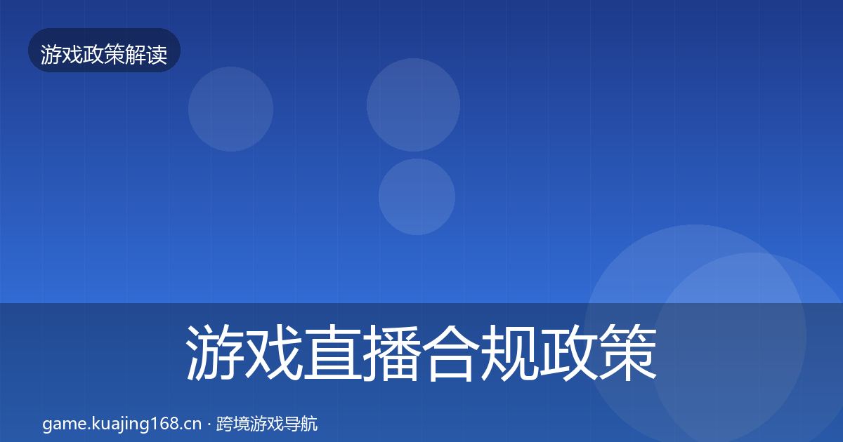 游戏直播合规政策深度解读实践指南·第1125篇