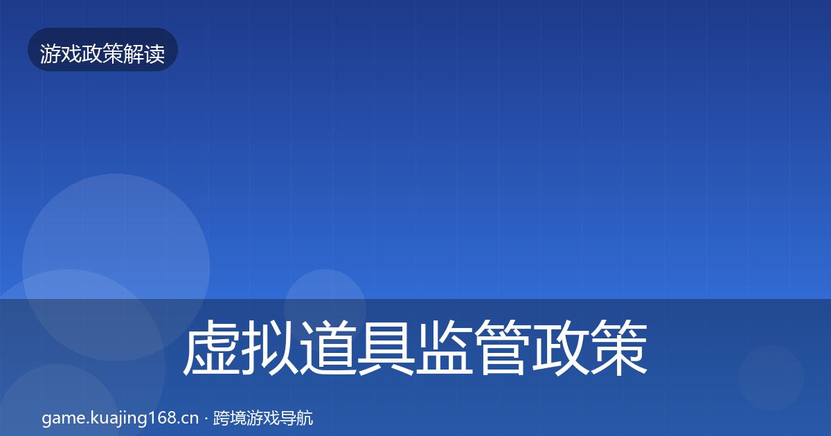 虚拟道具监管政策深度解读要点梳理·第1125篇